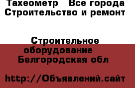 Тахеометр - Все города Строительство и ремонт » Строительное оборудование   . Белгородская обл.